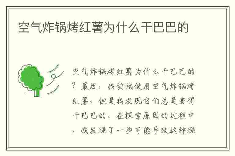 空气炸锅烤红薯为什么干巴巴的